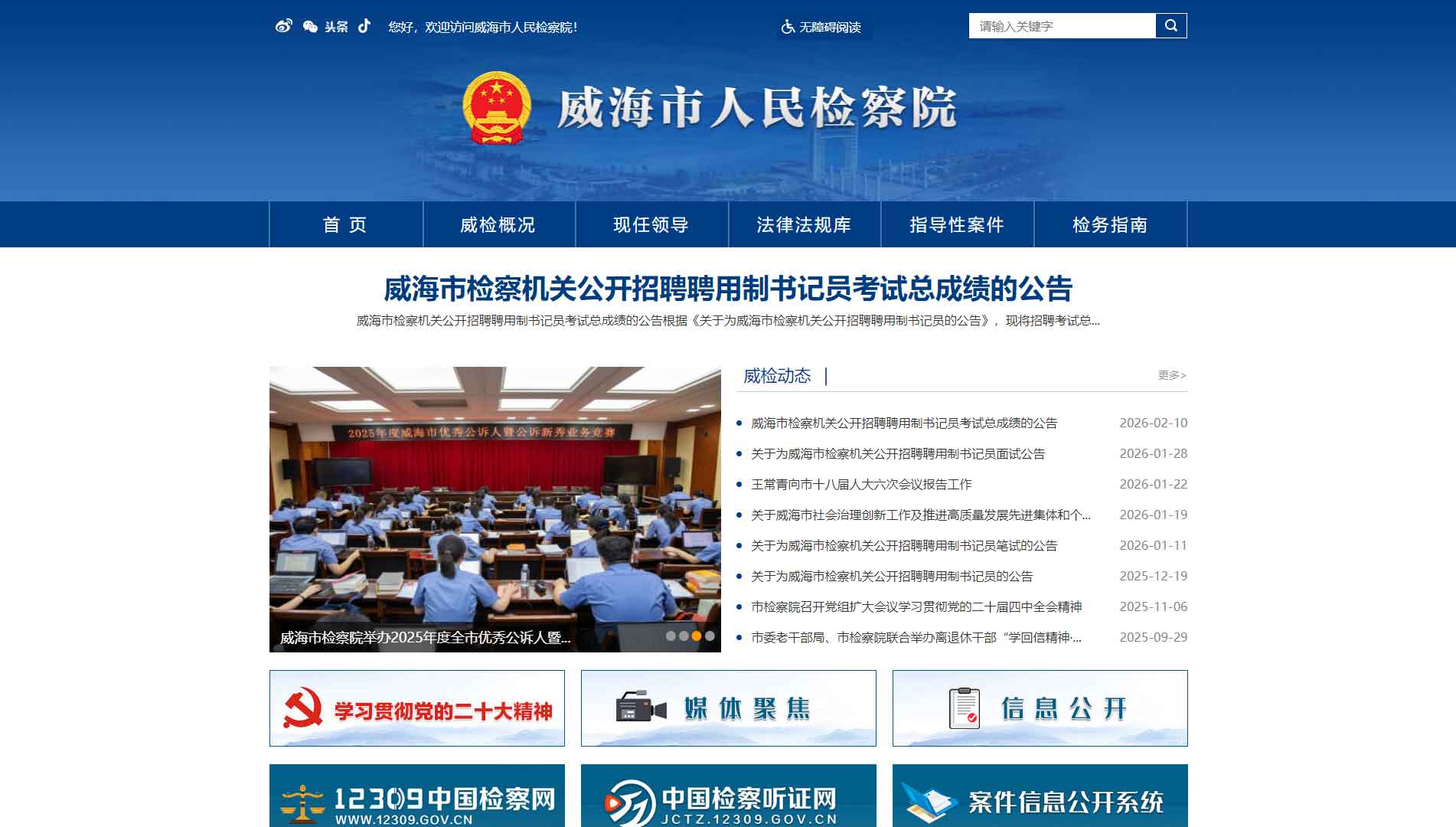 点击查看威海市检察院网站首屏快照大图 威海市检察院网站首屏快照