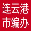 连云港市编办网站图标