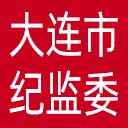 大连市纪委|大连市监委网站图标