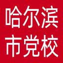 中共齐齐哈尔市委党校网站图标