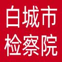 白城市检察院网站图标