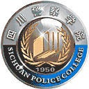 四川警察学院网站图标