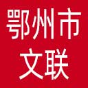 鄂州市文联网站图标