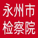 永州市检察院网站图标
