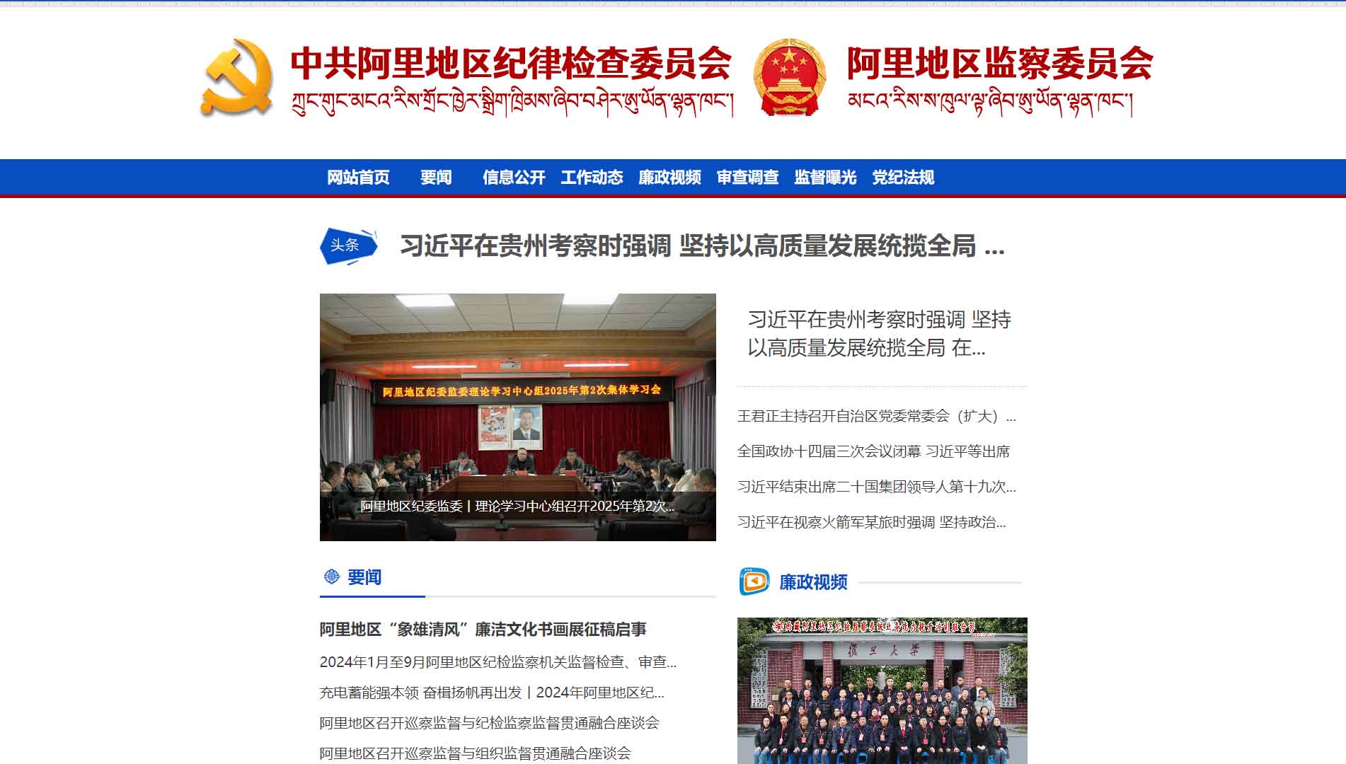 点击查看阿里地区纪委|阿里地区监委网站首屏快照大图 阿里地区纪委|阿里地区监委网站首屏快照