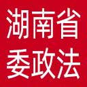 中共湖南省委政法委网站图标