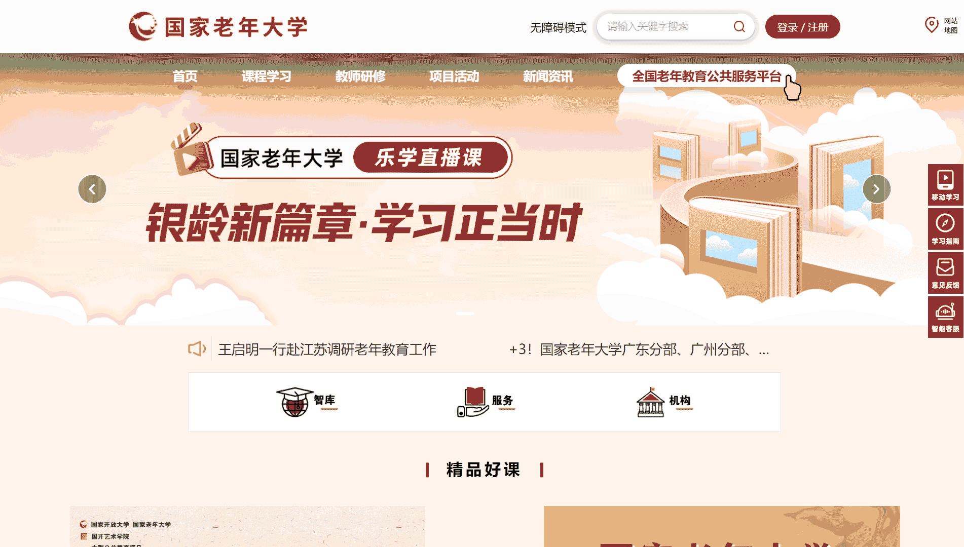 国家老年大学网站首屏快照
