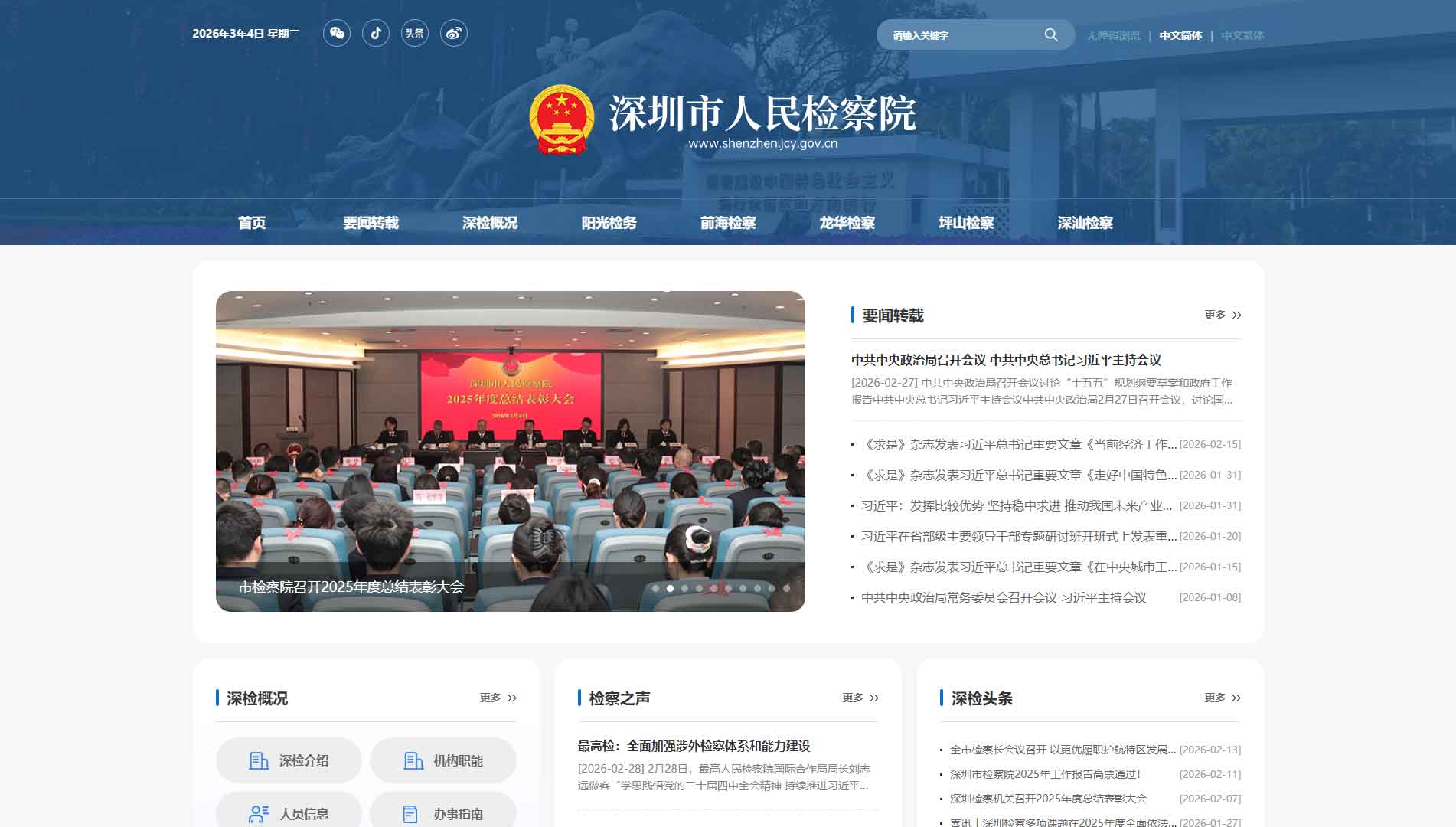 点击查看深圳市检察院网站首屏快照大图 深圳市检察院网站首屏快照