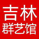 吉林市群众艺术馆网站图标