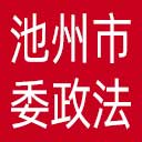 中共池州市委政法委网站图标
