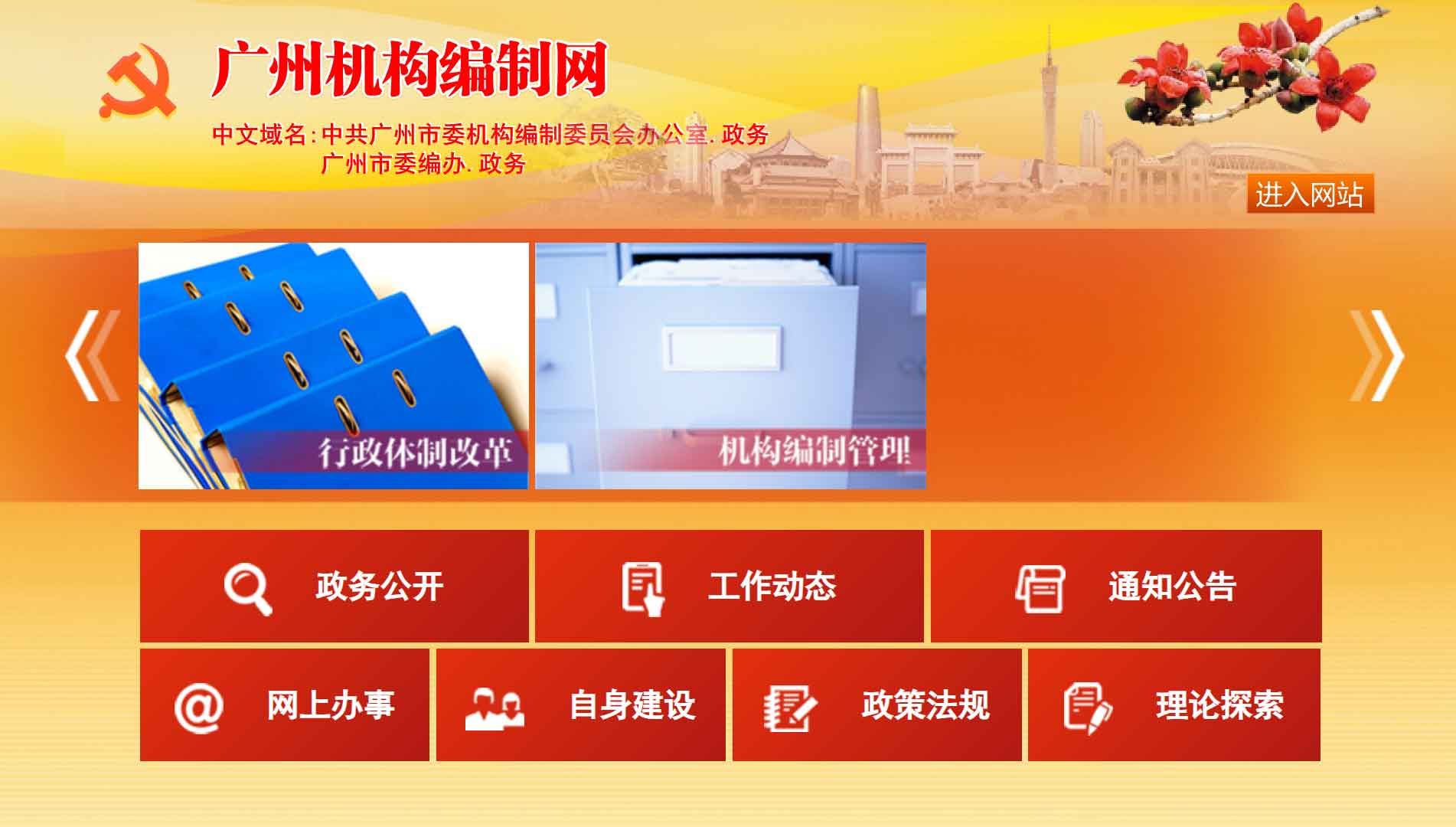 点击查看广州市编办网站首屏快照大图 广州市编办网站首屏快照