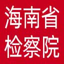 海南省检察院网站图标