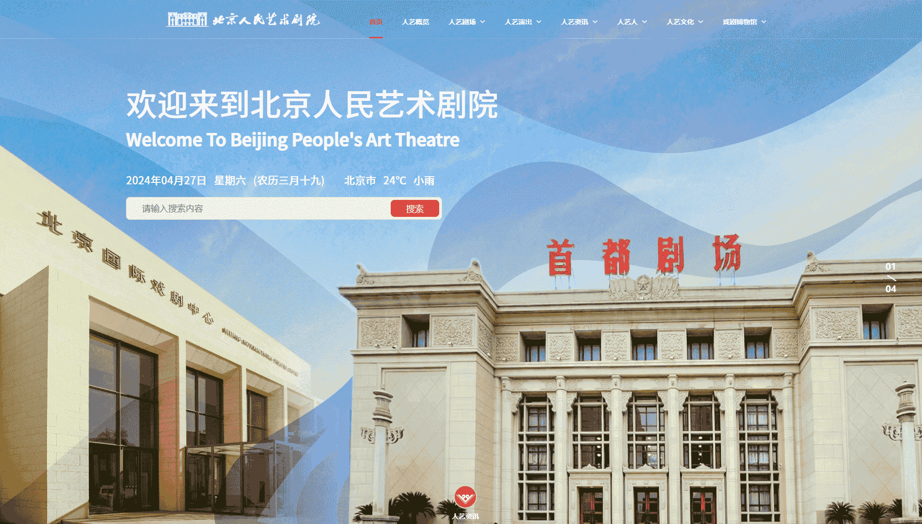 点击查看北京人民艺术剧院网站首屏快照大图 北京人民艺术剧院网站首屏快照