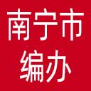 南宁市编办网站图标