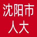沈阳市人大网站图标