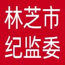 林芝市纪委|林芝市监委网站图标