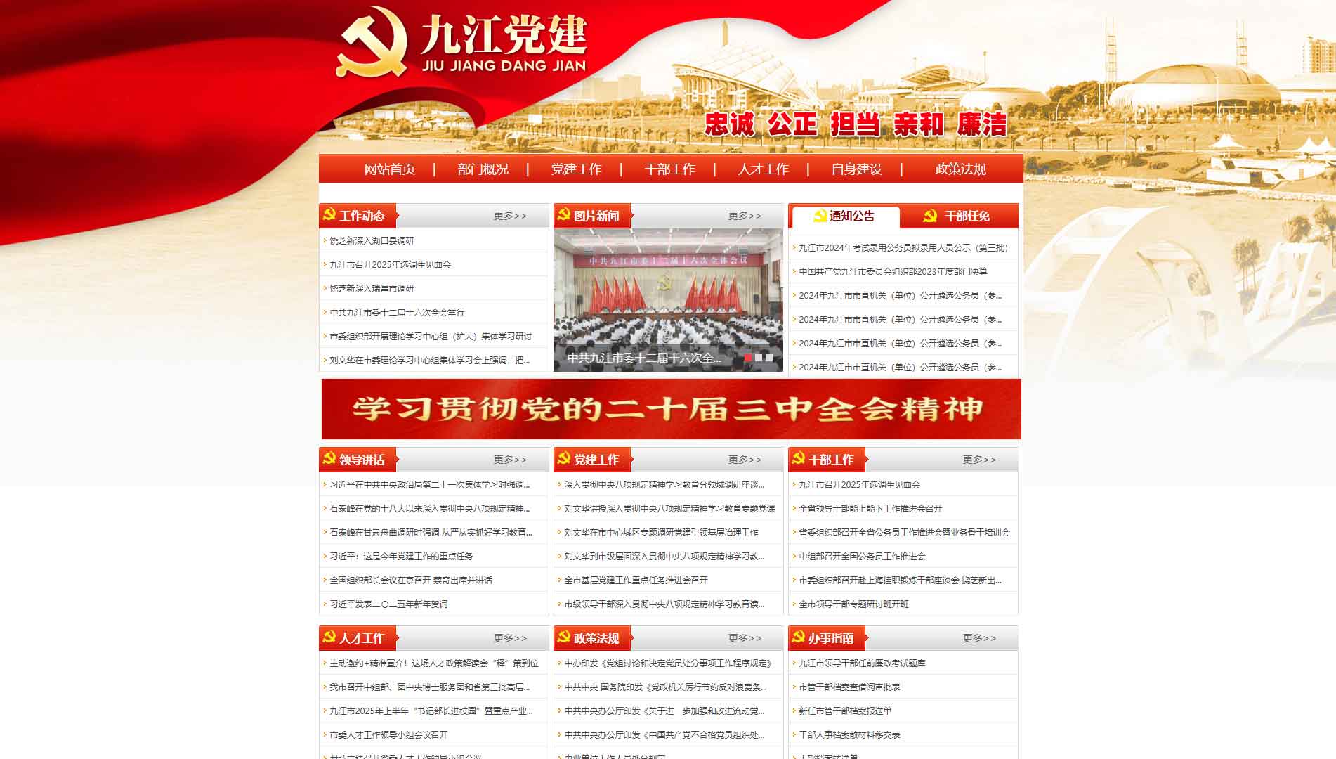 点击查看中共九江市委组织部网站首屏快照大图 中共九江市委组织部网站首屏快照