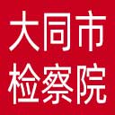 大同市检察院网站图标