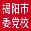 中共揭阳市委党校网站图标