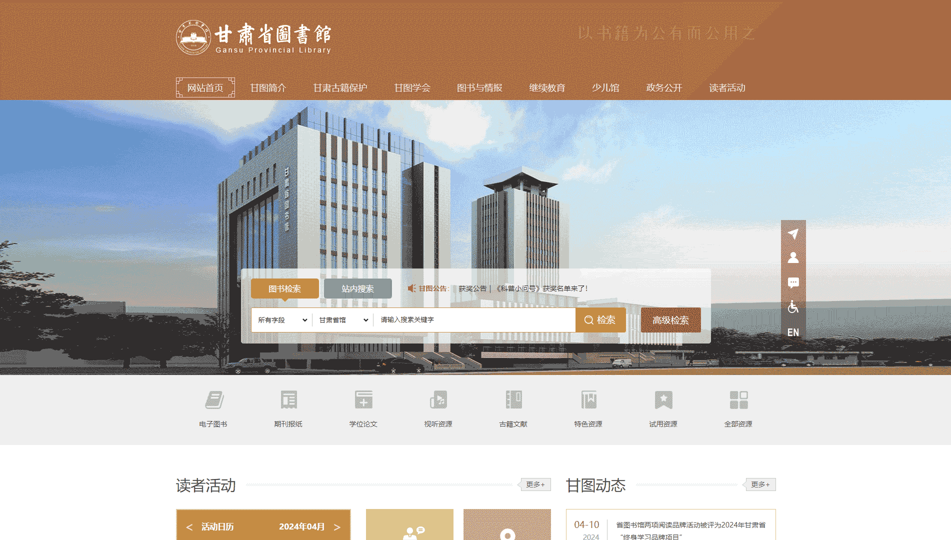 点击查看甘肃省图书馆网站首屏快照大图 甘肃省图书馆网站首屏快照