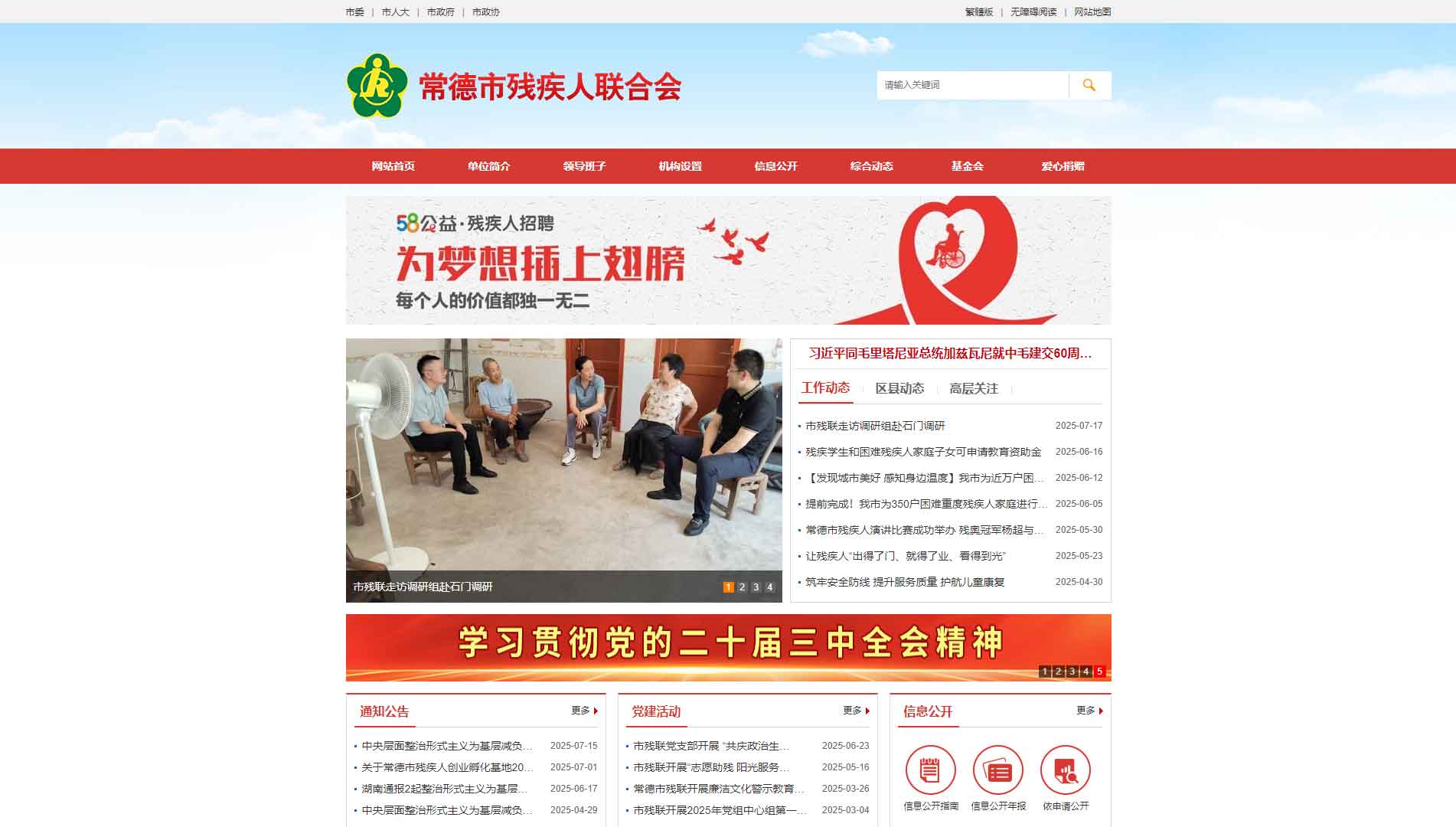 点击查看常德市残联网站首屏快照大图 常德市残联网站首屏快照