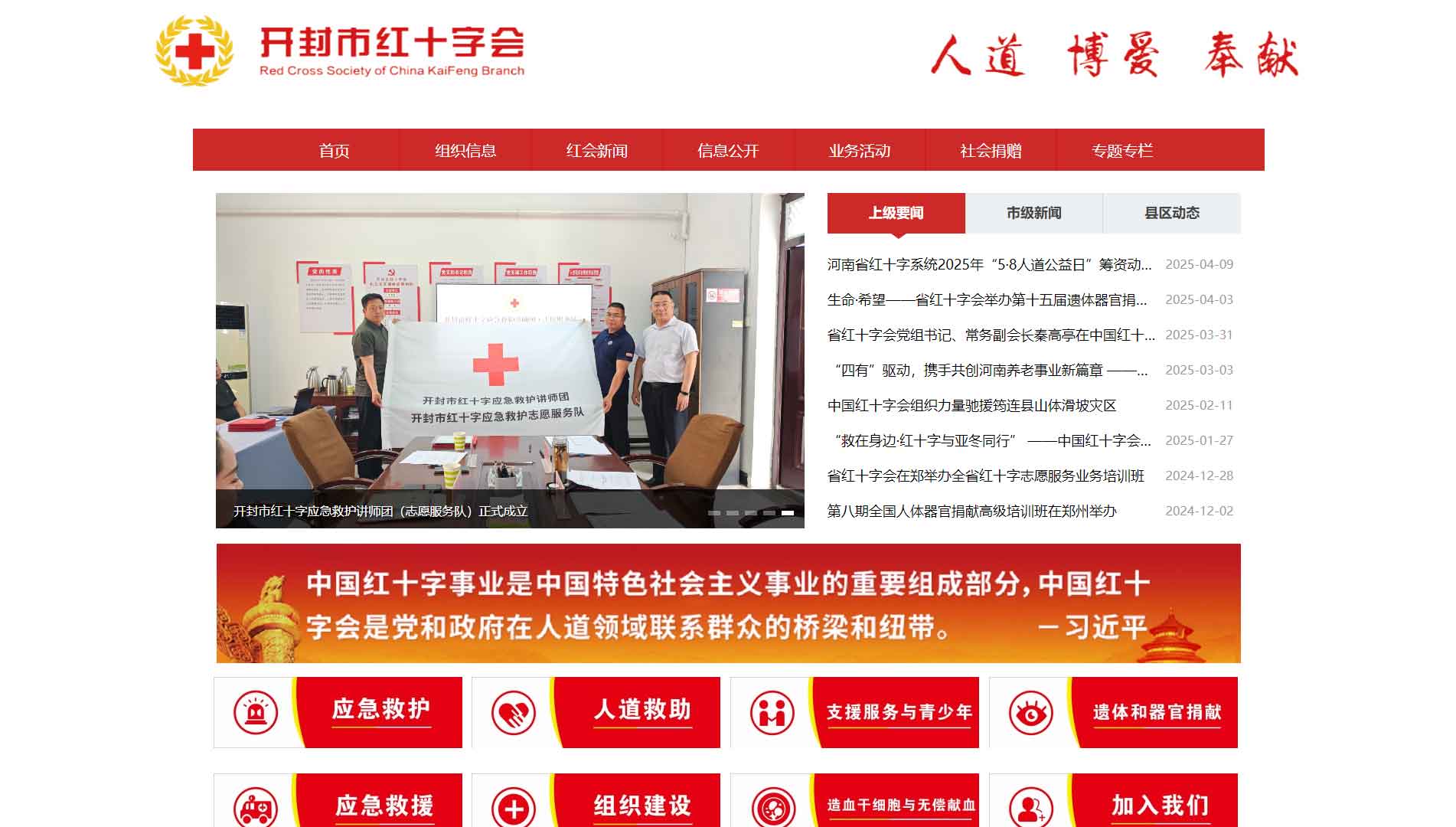 点击查看开封市红十字会网站首屏快照大图 开封市红十字会网站首屏快照