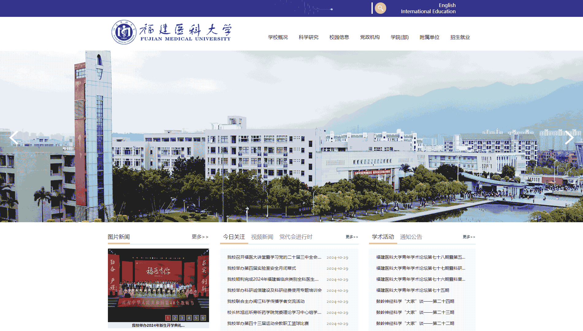 点击查看福建医科大学网站首屏快照大图 福建医科大学网站首屏快照