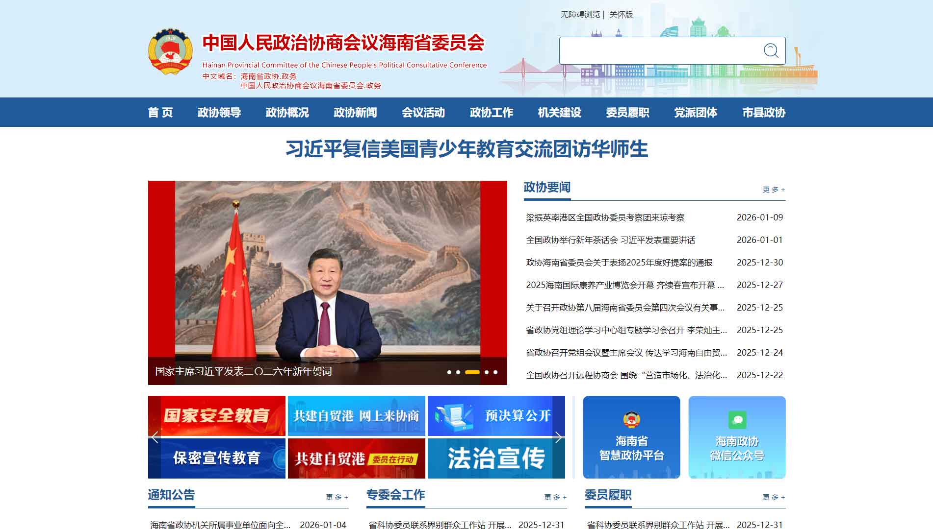 点击查看海南省政协网站首屏快照大图 海南省政协网站首屏快照