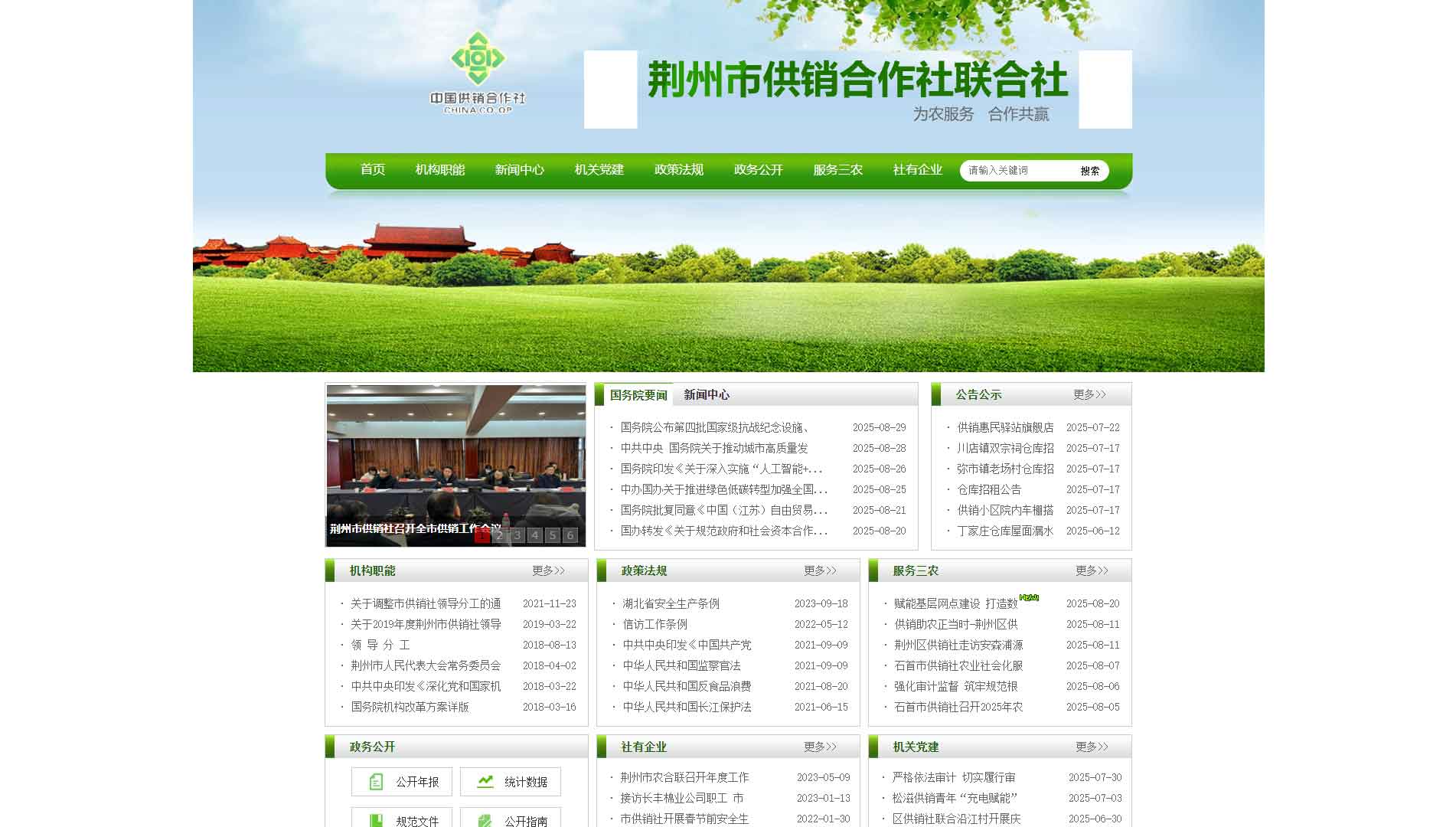 点击查看荆州市供销社网站首屏快照大图 荆州市供销社网站首屏快照