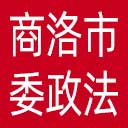 中共商洛市委政法委网站图标