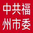 中共福州市委市直机关工作委员会网站图标