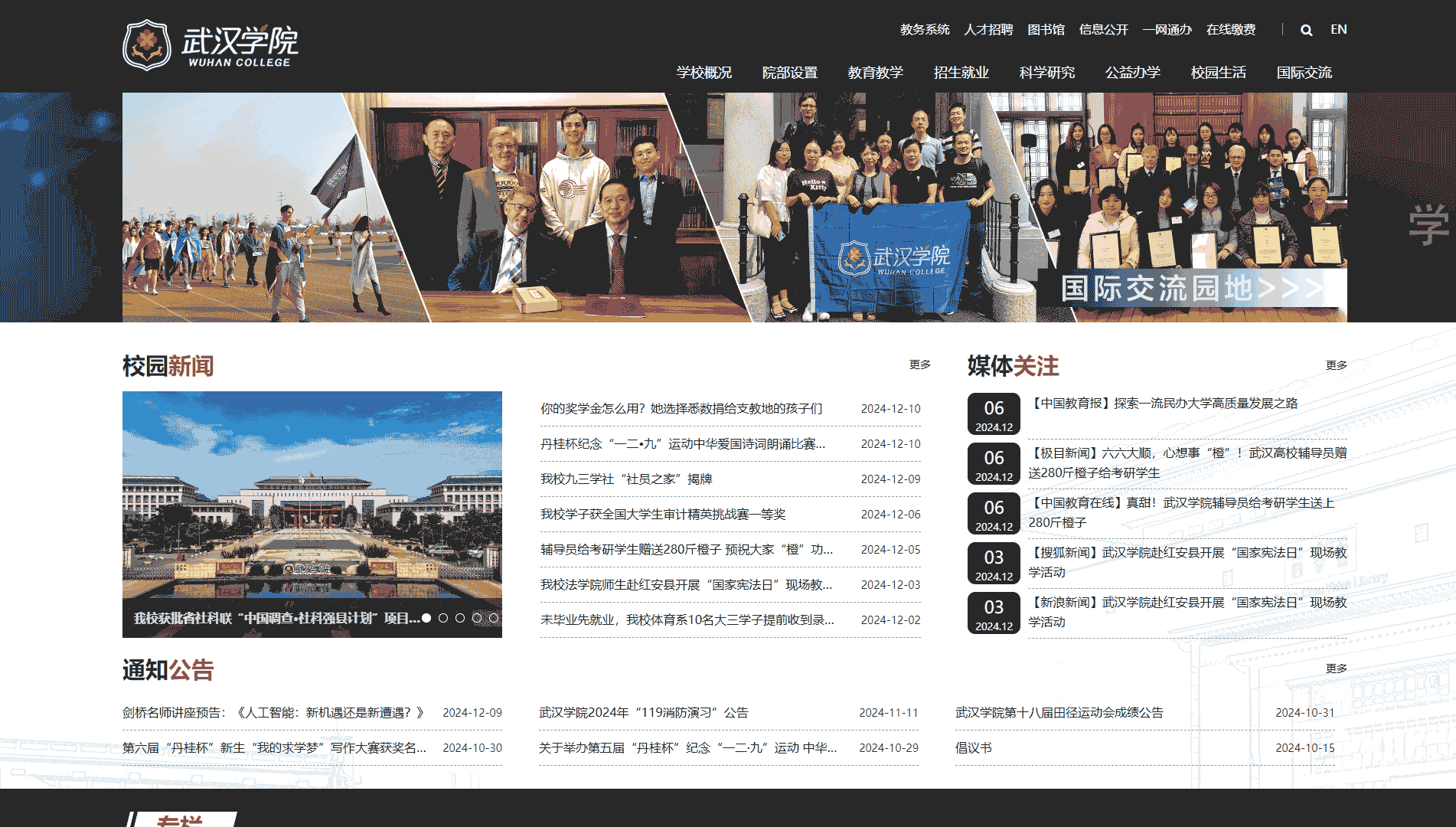 武汉学院网站首屏快照