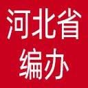 河北省编办网站图标