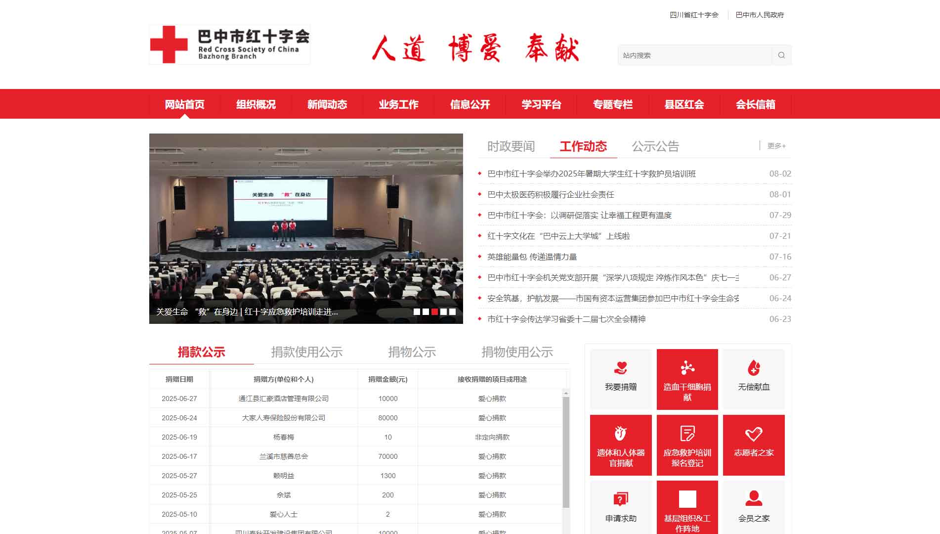 点击查看巴中市红十字会网站首屏快照大图 巴中市红十字会网站首屏快照