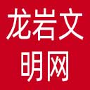 龙岩文明网网站图标