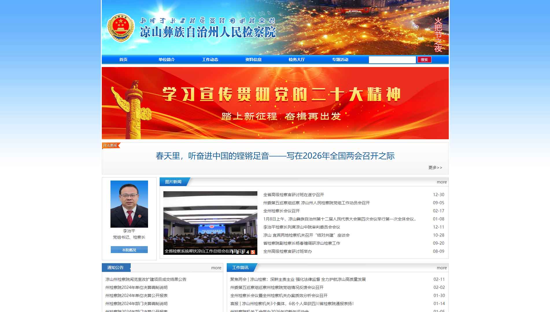 点击查看凉山州检察院网站首屏快照大图 凉山州检察院网站首屏快照