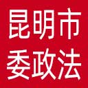 中共昆明市委政法委网站图标