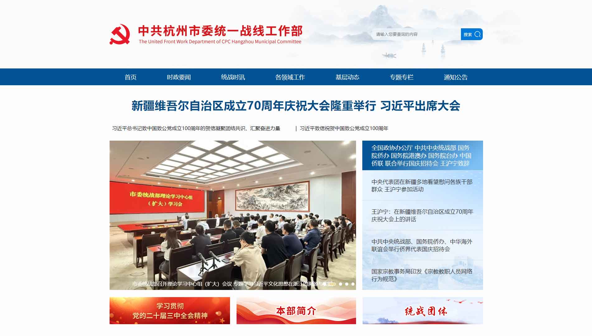 点击查看中共杭州市委统战部网站首屏快照大图 中共杭州市委统战部网站首屏快照