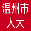 温州市人大网站图标