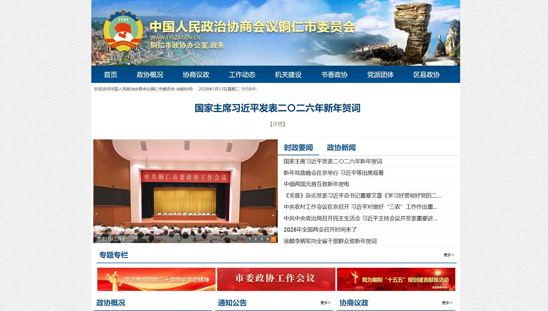 点击查看铜仁市政协网站首屏快照大图 铜仁市政协网站首屏快照