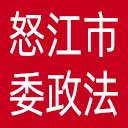 中共怒江市委政法委网站图标