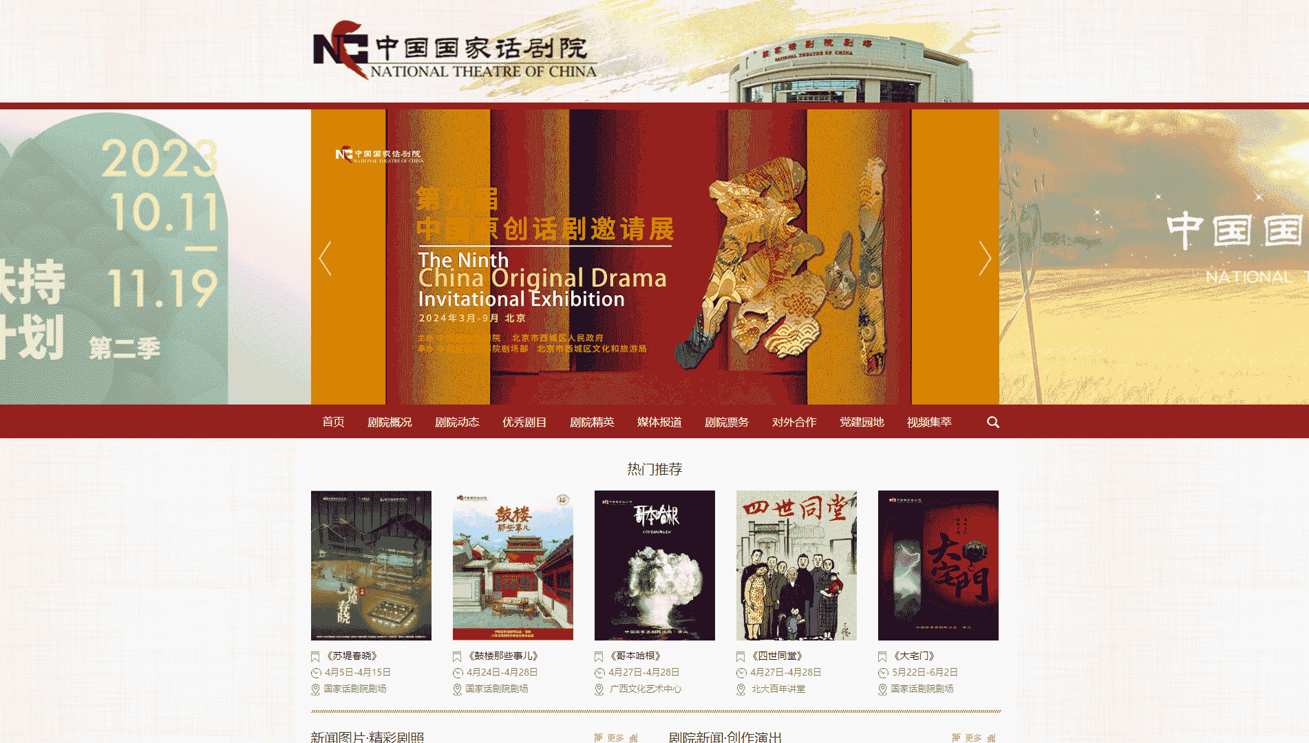点击查看中国国家话剧院网站首屏快照大图 中国国家话剧院网站首屏快照