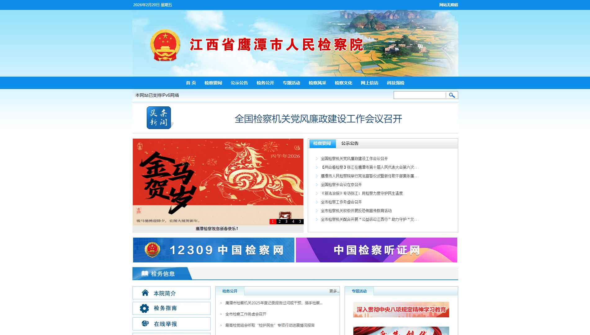 点击查看鹰潭市检察院网站首屏快照大图 鹰潭市检察院网站首屏快照