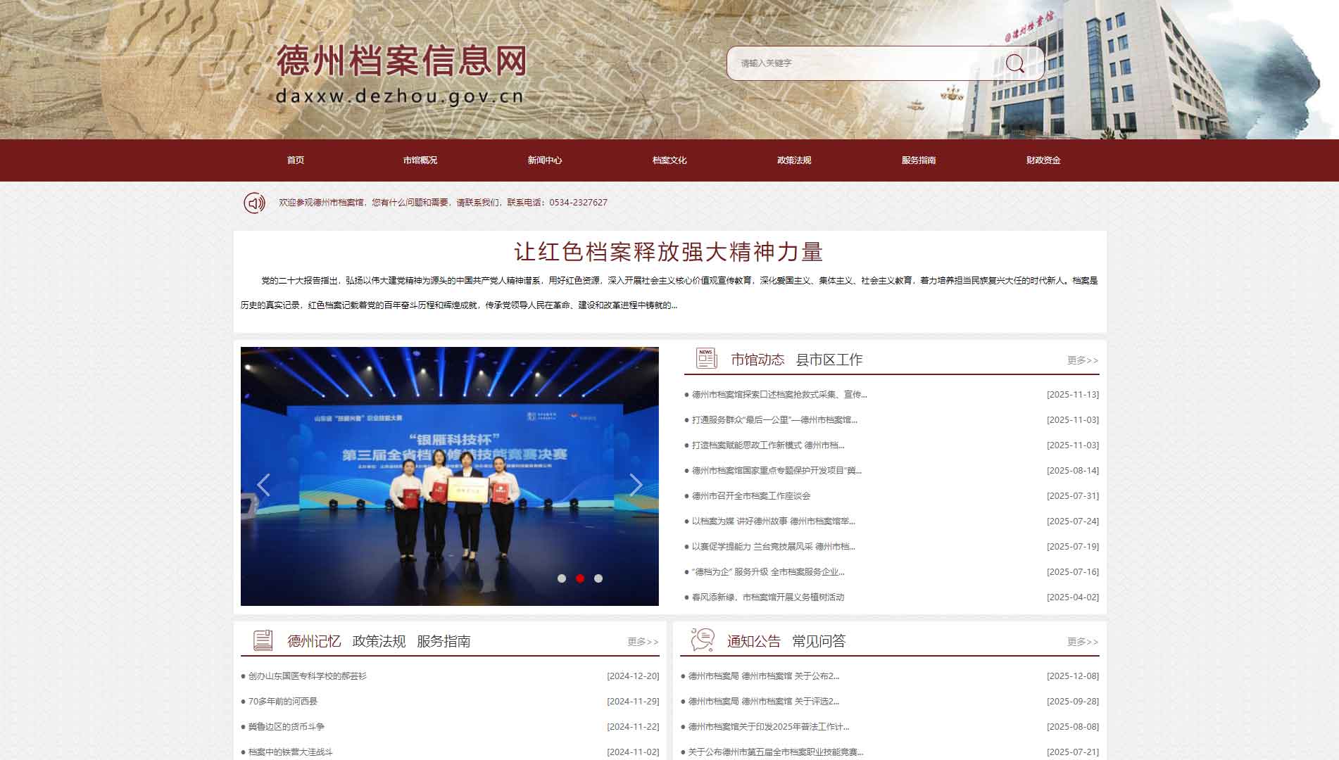 德州档案信息网网站首屏快照