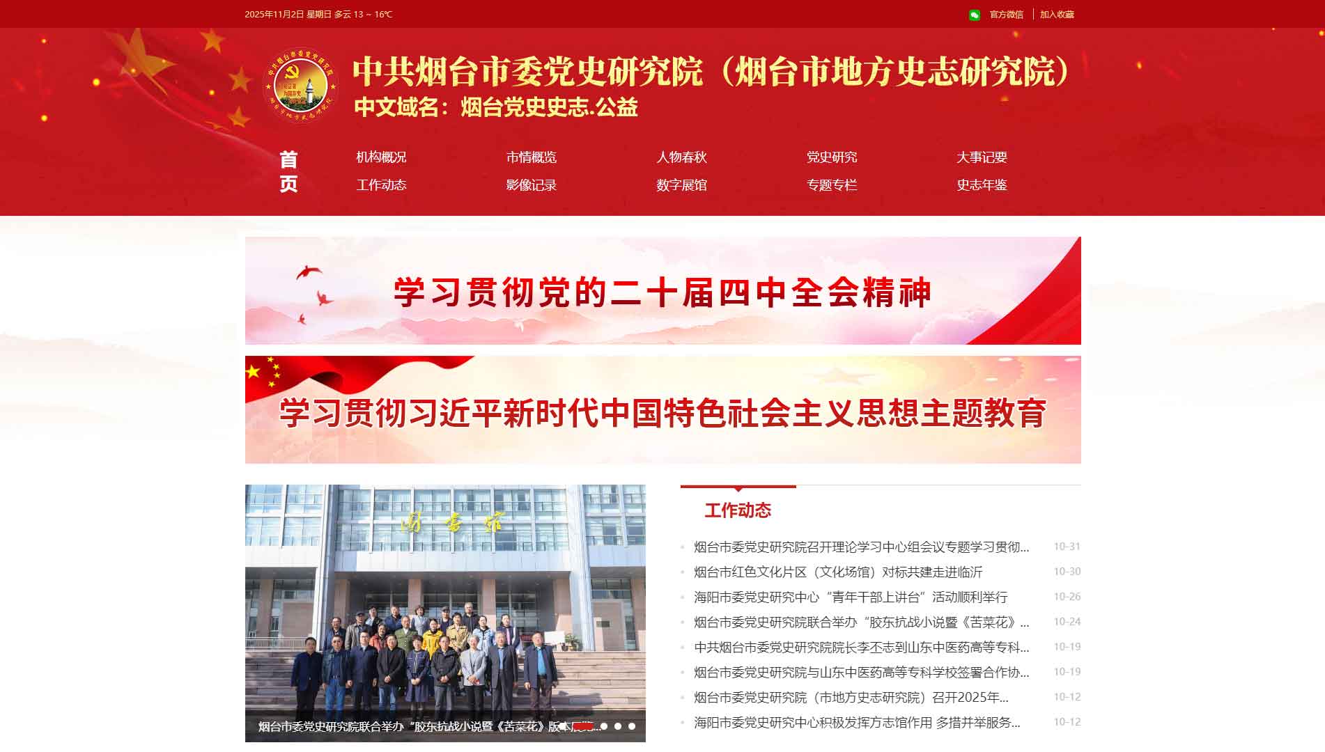 点击查看烟台党史史志网网站首屏快照大图 烟台党史史志网网站首屏快照
