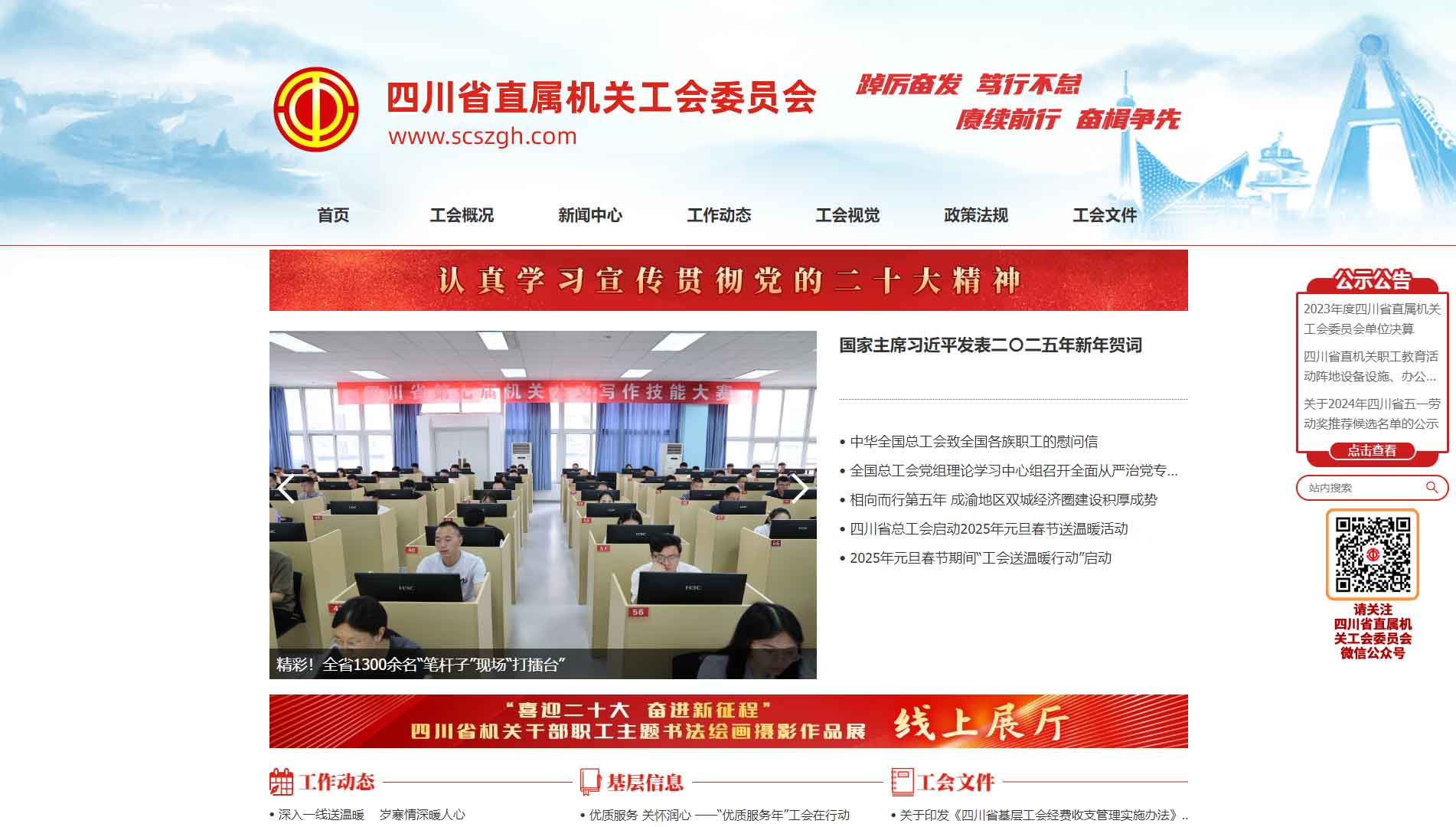 点击查看四川省直属机关工会委员会网站首屏快照大图 四川省直属机关工会委员会网站首屏快照