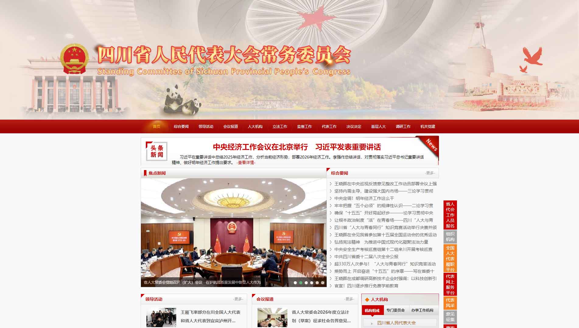 点击查看四川省人大网站首屏快照大图 四川省人大网站首屏快照