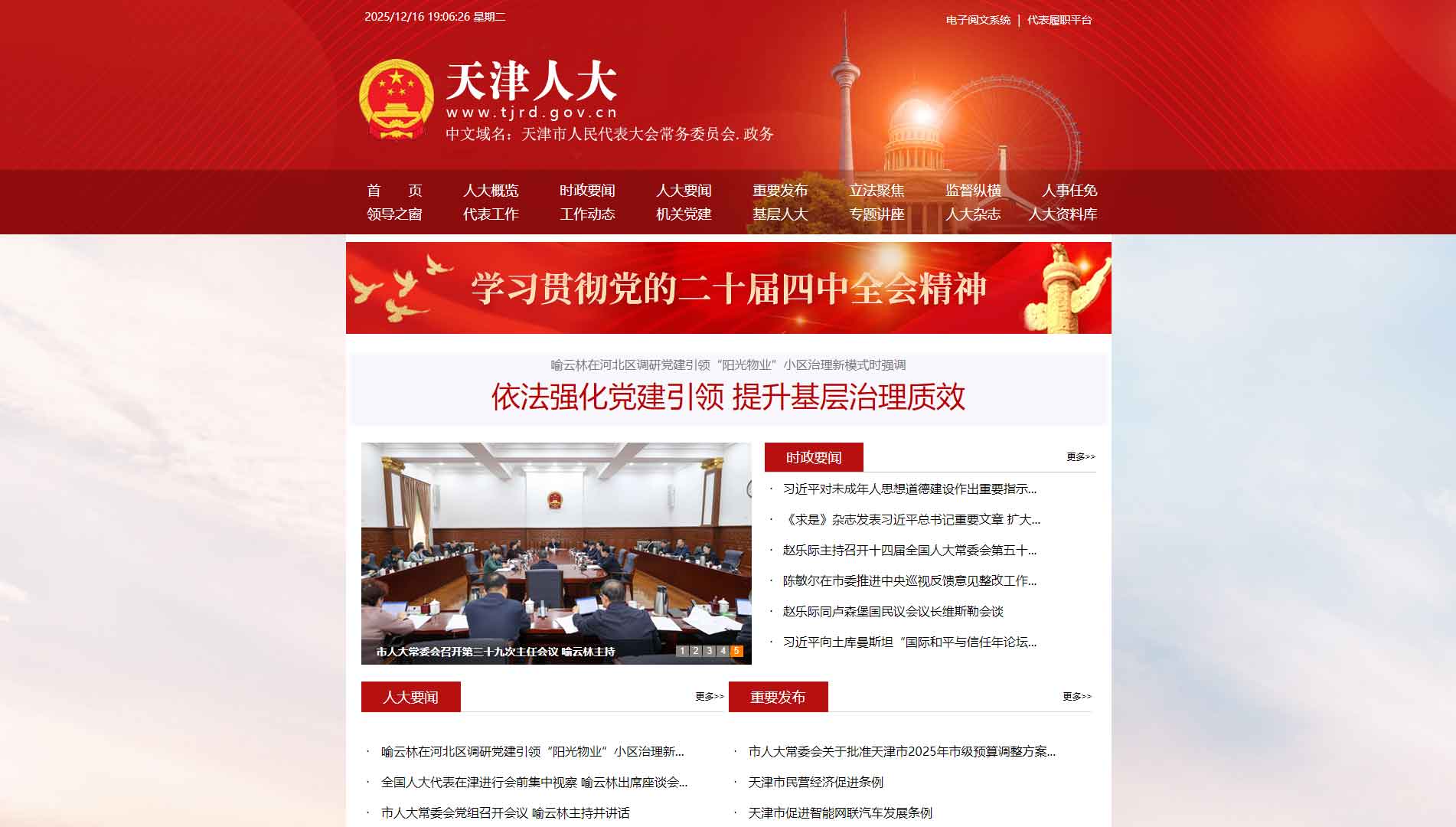 点击查看天津市人大网站首屏快照大图 天津市人大网站首屏快照