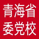 中共青海省委党校网站图标