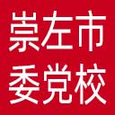 中共崇左市委党校网站图标